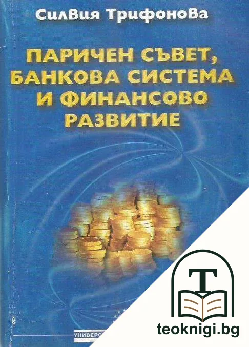 Паричен съвет, банкова система и финансово развитие — корица
