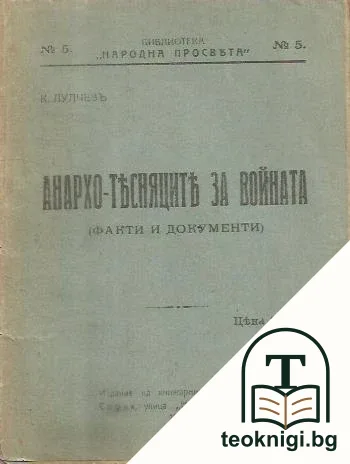 Анархо-тесняците за войната — корица