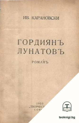 Гордиянъ Лунатовъ — корица