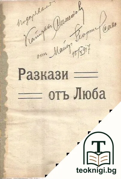 Разкази отъ Люба — корица