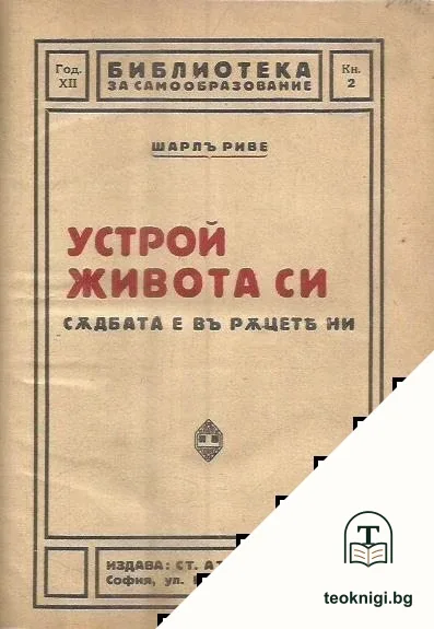 Устрой живота си — корица