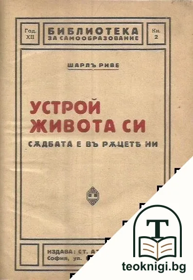 Устрой живота си — корица