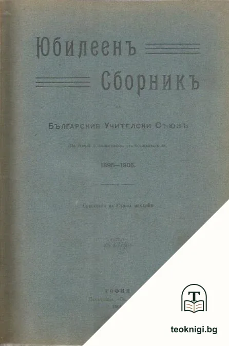 Юбилеенъ сборникъ на Българския учителски съюзъ — корица