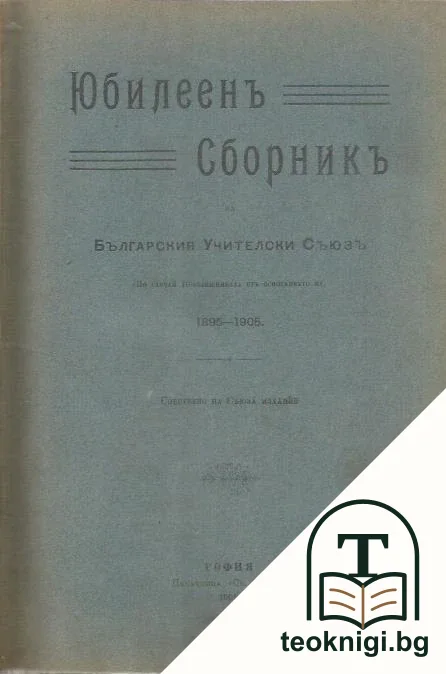 Юбилеенъ сборникъ на Българския учителски съюзъ — корица
