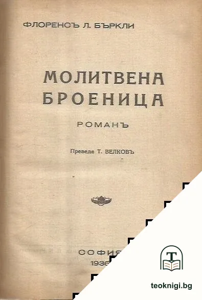 Молитвена броеница — корица