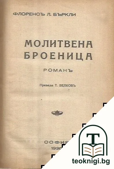Молитвена броеница — корица