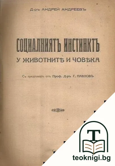 Душата у животните отъ историческа и научна гледна точка / Социалниятъ инстинктъ у животните и човека — снимка 2