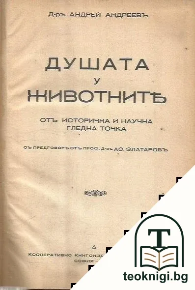 Душата у животните отъ историческа и научна гледна точка / Социалниятъ инстинктъ у животните и човека — корица