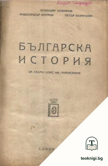 Българска история за 7. клас на гимназиите — корица