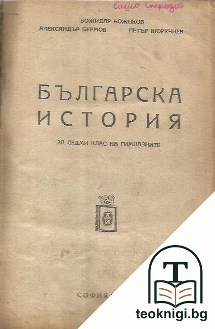 Българска история за 7. клас на гимназиите — корица