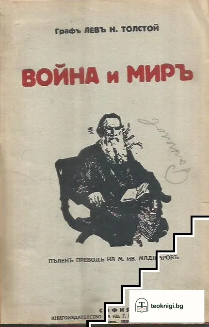 Война и миръ. Томъ 1-4 — корица