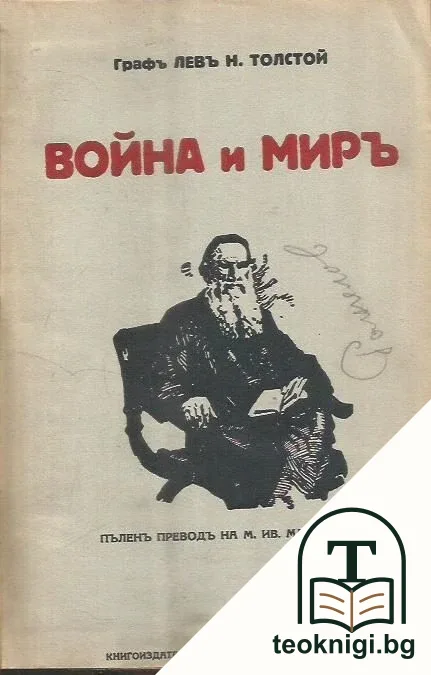 Война и миръ. Томъ 1-4 — корица