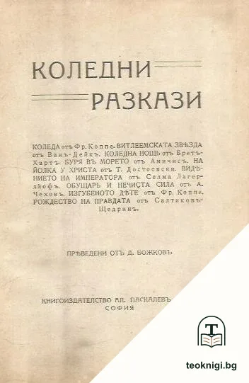 Коледни разкази — корица