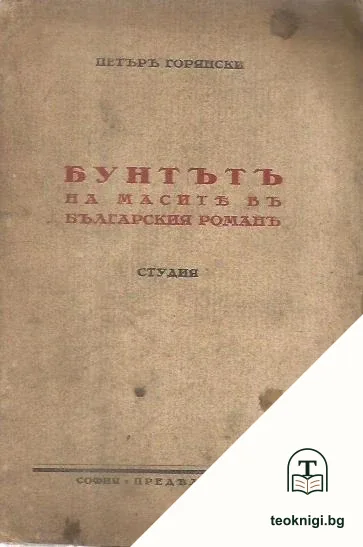 Бунтътъ на масите въ българския романъ — корица
