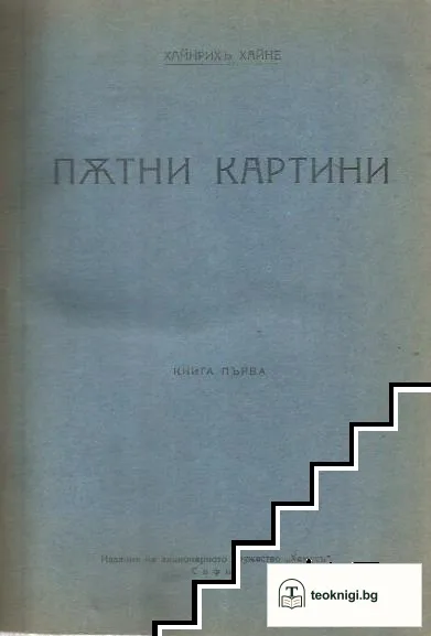 Пътни картини. Книга 1-3 — корица