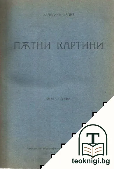 Пътни картини. Книга 1-3 — корица