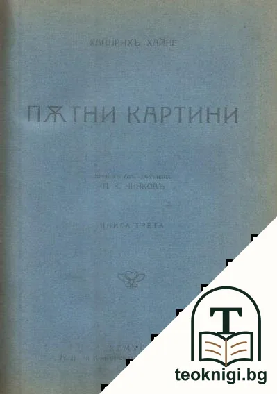 Пътни картини. Книга 1-3 — снимка 3