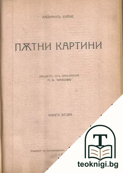 Пътни картини. Книга 1-3 — снимка 2