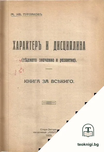 Характеръ и дисциплина — корица