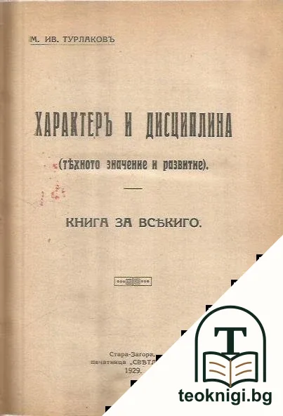 Характеръ и дисциплина — корица