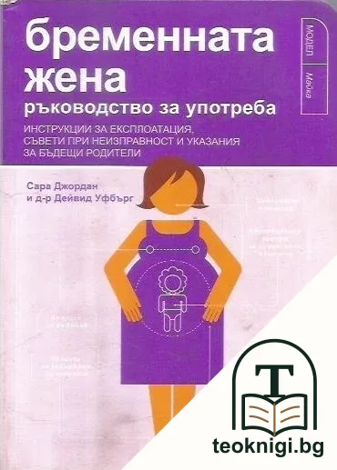Бременната жена - ръководство за употреба — корица