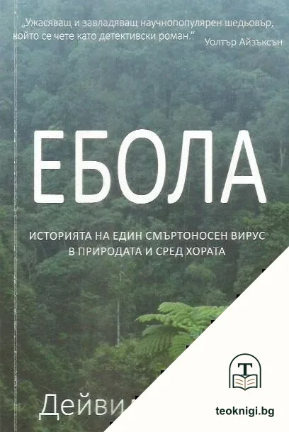 Ебола — корица