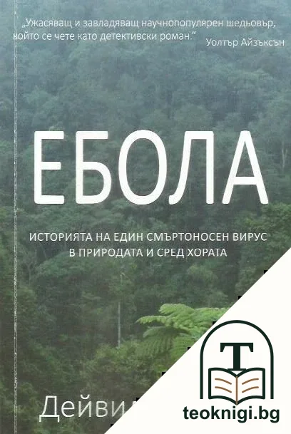Ебола — корица