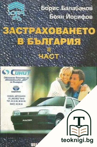 Застраховането в България. Част 2 — корица