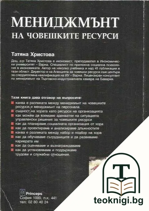 Мениджмънт на човешките ресурси — снимка 2