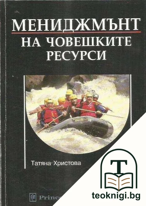 Мениджмънт на човешките ресурси — корица