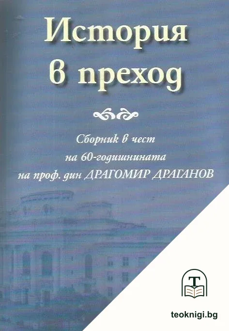 История в преход — корица