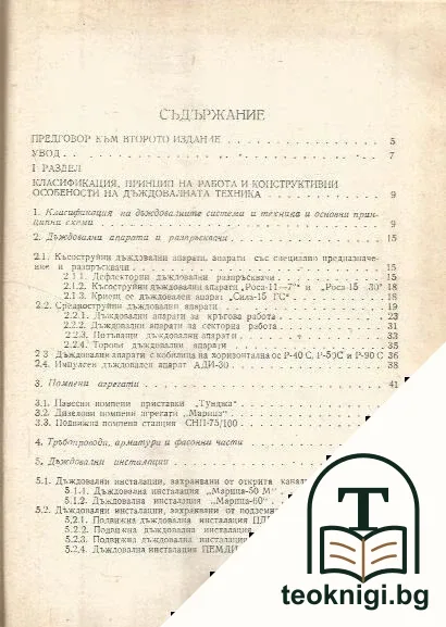 Справочник по дъждовална техника — снимка 2