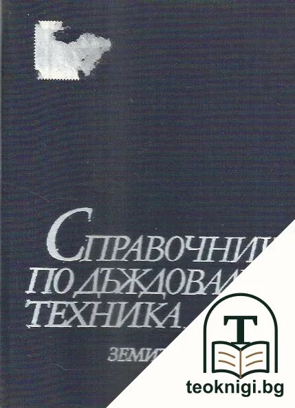 Справочник по дъждовална техника — корица