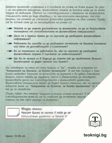 Хитрините на бизнеса: За бизнес финансите — снимка 2