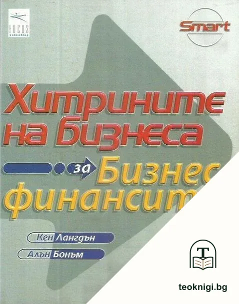 Хитрините на бизнеса: За бизнес финансите — корица