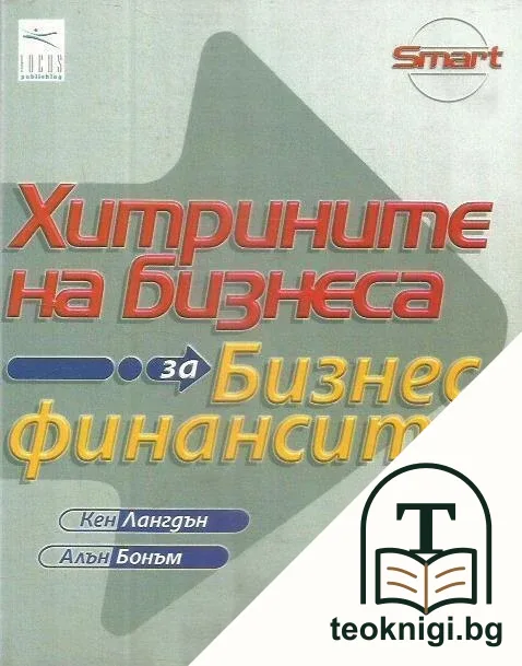 Хитрините на бизнеса: За бизнес финансите — корица