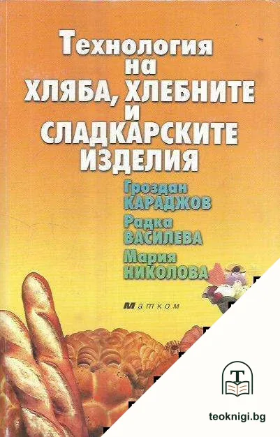 Технология на хляба, хлебните и сладкарските изделия — корица