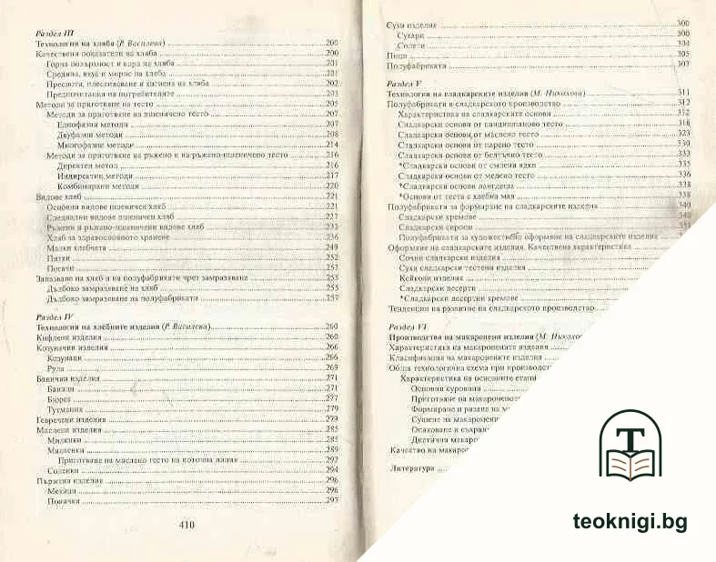 Технология на хляба, хлебните и сладкарските изделия — снимка 4