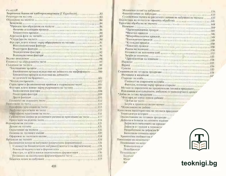 Технология на хляба, хлебните и сладкарските изделия — снимка 3