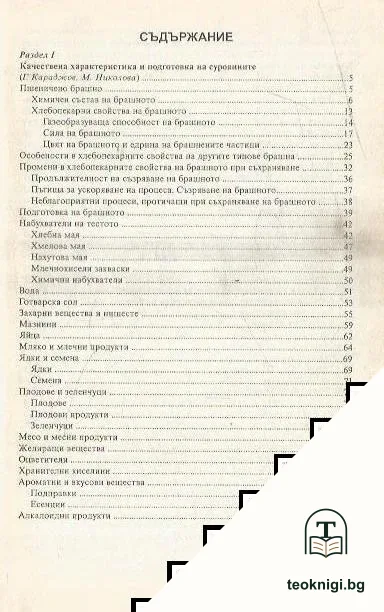 Технология на хляба, хлебните и сладкарските изделия — снимка 2