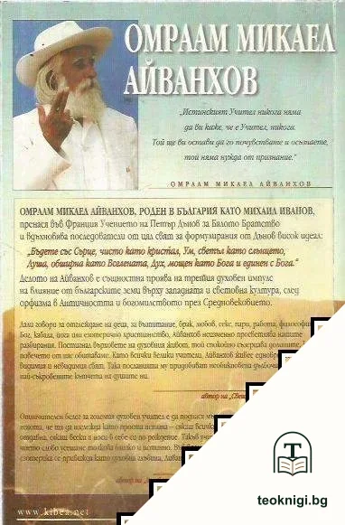 Омраам Микаел Айванхов: Пътят на светлината — снимка 2