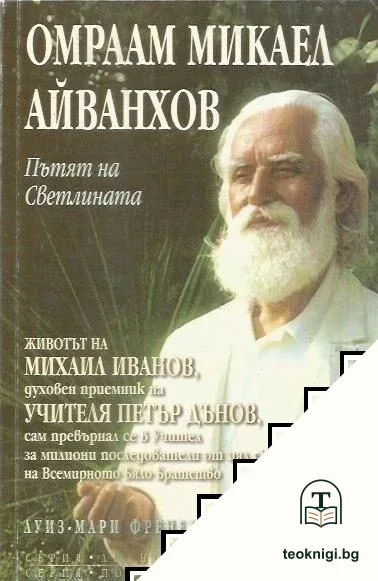 Омраам Микаел Айванхов: Пътят на светлината — корица