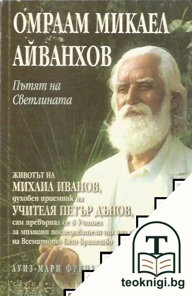 Омраам Микаел Айванхов: Пътят на светлината — корица