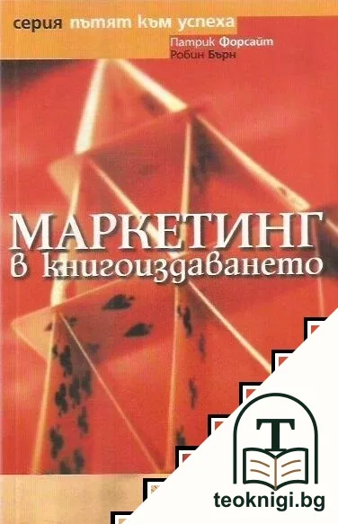 Маркетинг в книгоиздаването — корица