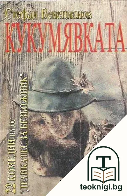 Кукумявката — корица