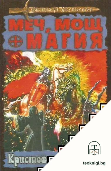 Меч, мощ и магия — корица