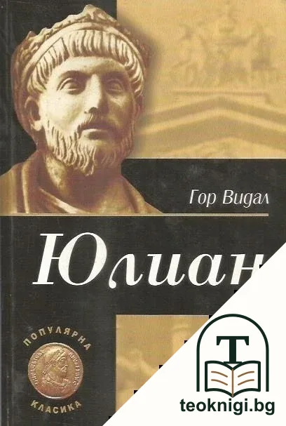 Юлиан — корица
