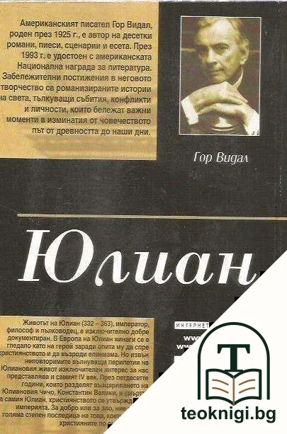 Юлиан — снимка 2