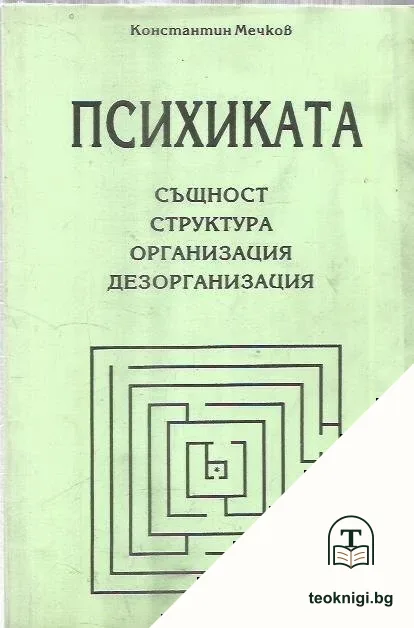 Психиката — корица