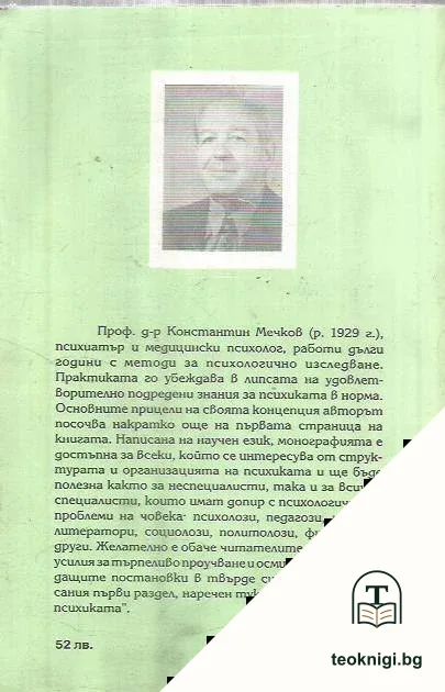 Психиката — снимка 2